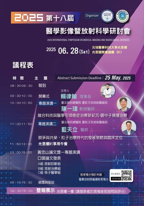 轉知：2025 第18屆 醫學影像暨放射科學國際研討會，於6/28假元培醫事科技大學舉行圖片
