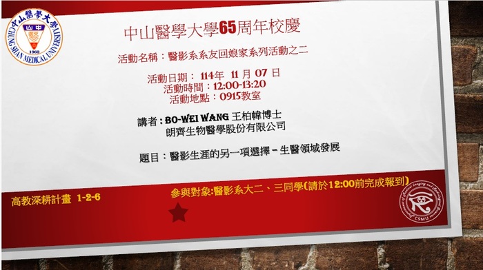 114年中山醫大65週年校慶 醫影系「系友回娘家」活動之二114/11/07，12:00-13:20正心樓0915教室-醫影生涯的另一項選擇-生醫領域發展圖片