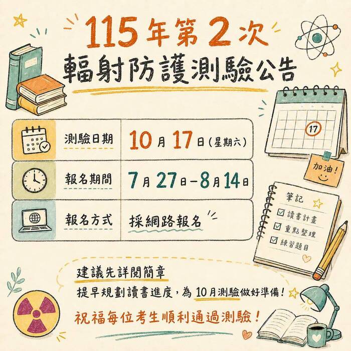 【考試宣傳】115年第二次輻射防護測驗公告，報名期間自即日起至8/14止圖片