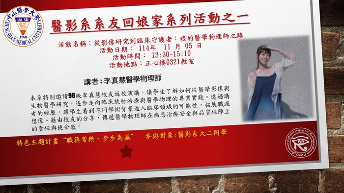114年中山醫大65週年校慶 醫影系「系友回娘家」活動之一114/11/05，13:30-15:10正心樓0321教室-從影像研究到臨床守護者：我的醫學物理師之路圖片